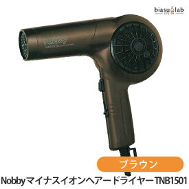 [★3営業日以内に出荷] (終売・廃盤) Nobby マイナスイオンヘアードライヤー TNB1501 ブラウン (国内正規品)