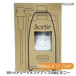 タマリス ソルティール トリートメント アップル&ピオニー 1000g (ポンプ、フォルダー付) (さらさらタイプ) (国内正規品)