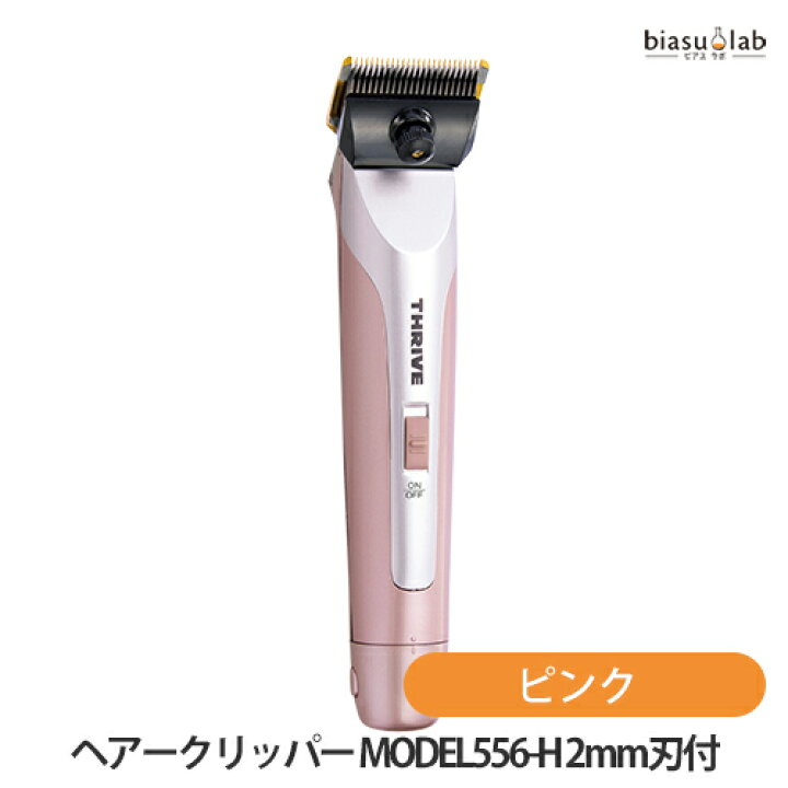 楽天市場】THRIVE(スライヴ) ヘアークリッパー MODEL556-H (2mm刃付 