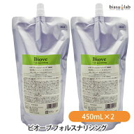 (詰替用) ビオーブ フォルスナリシング 450mL×2個 (医薬部外品) (メール便L)(国内正規品)