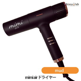 15日はポイント2倍! mimi air (ミミ エアー) ドライヤー mud 黒 (国内正規品)