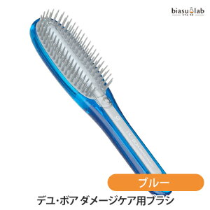 デユ・ボア ダメージケア用ブラシ ブルー DCB1000 (国内正規品)
