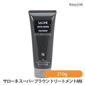 サローネ スーパーブラウン トリートメントMX 210g (国内正規品)