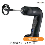9月はポイント2倍 アイビル カラーミキサーSE (CM-22J01) (国内正規品) (メーカー欠品中)