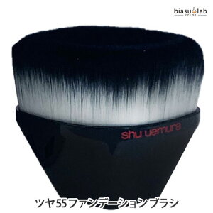 シュウウエムラ ツヤ 55 ファンデーション ブラシ (国内正規品)