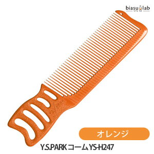 25日19時からポイント2倍 Y.S.PARK コーム YS-H247 オレンジ (メール便S)(国内正規品)