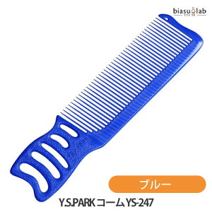 Y.S.PARK コーム YS-247 ブルー (メール便S)(国内正規品)