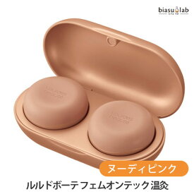 マラソン期間中はポイント2倍! ルルドボーテ フェムオンテック 温灸 AX-HPL151 ヌーディピンク(温灸器) (国内正規品) (メーカー欠品中)