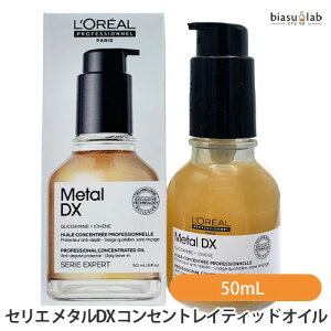 ロレアルプロフェッショナル セリエ エクスパート メタルDX コンセントレイティッド オイル 50mL (国内正規品)