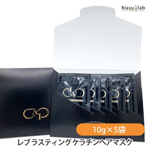 レブ ラスティング ケラチンヘアマスク 10g×5袋 (ヘアパック) (メール便M)(国内正規品)