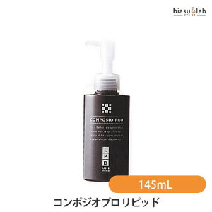 デミ コンポジオプロ リピッド LPD 145mL (国内正規品)