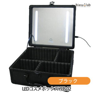 ヤマムラ LEDコスメボックス COSME BOX YCB-02 ブラック (国内正規品)