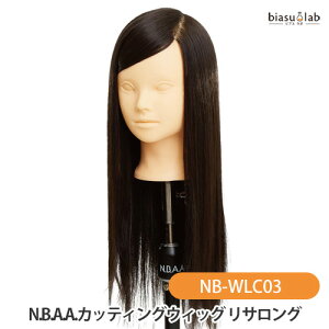 25日19時からポイント2倍 N.B.A.A.カッティングウィッグ リサロング (トレーニング用) NB-WLC03 (国内正規品)