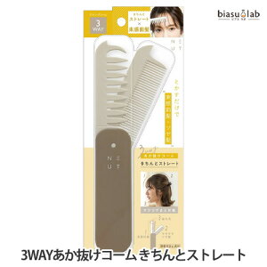 25日19時からポイント2倍 ニュート 3WAYあか抜けコーム (きちんとストレート) (メール便L)(国内正規品)