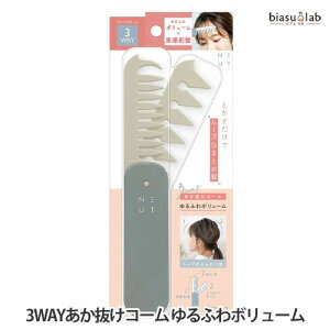 ニュート 3WAYあか抜けコーム (ゆるふわボリューム) (メール便L)(国内正規品)