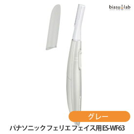 マラソン期間中はポイント2倍 パナソニック (Panasonic) フェリエ フェイス用 ES-WF63-H グレー (国内正規品)