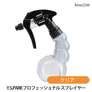 25日19時からポイント2倍 Y.S.PARK プロフェッショナル スプレイヤー クリア 250mL (空容器) (国内正規品)