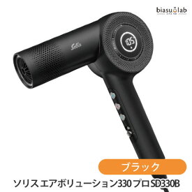 マラソン期間中はポイント2倍 ソリス エアボリューション330 プロ ドライヤー ブラック (SD330B) (国内正規品)