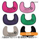 六晶石 ほっとパット(首・肩用) 専用カバー 全6色 (メール便L) (国内正規品)