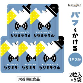 12月はポイント2倍! あしたのためのサプリ シジミラクル 1日分 (2粒入り)×5袋 栄養機能食品 (カルシウム サプリ) (焼成しじみ貝殻加工食品) しじみ サプリメント 国産原料 島根県製造 カルサイト (メール便M)(国内正規品)