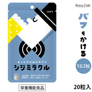 あしたのためのサプリ シジミラクル 10日分 (20粒入り) (焼成しじみ貝殻加工食品) しじみ サプリメント 国産原料 島根県製造 (メール便M)(国内正規品)