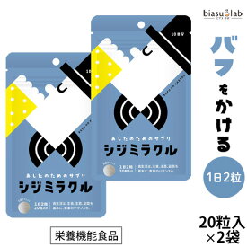 12月はポイント2倍! あしたのためのサプリ シジミラクル 10日分 (20粒入り)×2袋 (焼成しじみ貝殻加工食品) しじみ サプリメント 国産原料 島根県製造 (メール便M)(国内正規品)