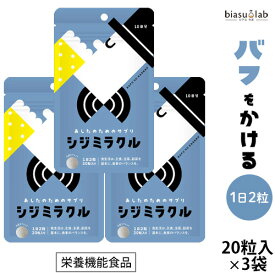 12月はポイント2倍! あしたのためのサプリ シジミラクル 10日分 (20粒入り)×3袋 (焼成しじみ貝殻加工食品) しじみ サプリメント 国産原料 島根県製造 (メール便M)(国内正規品)