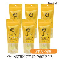 9月はポイント2倍 超小型・小型犬用 口腔ケアスポンジ歯ブラシ クシュ クシュ ぺ Sサイズ 5本入×6袋 (シ…
