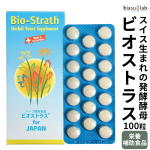 Bio Strath ビオストラス 100 100粒 サプリメント 日本ビーエフ (酵母発酵) (栄養補助食品)(国内正規品)