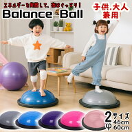 バランスボール バランスドーム 45cm 60cm 子供 子ども 大人 おもちゃ 体力 発散 半円型 室内遊び 体幹ト…