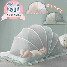 【15％OFFクーポン 7/26 23:59迄】 赤ちゃん 蚊帳 ベビーベッド かや ベビー ベビー蚊帳 猫 モスキートネット カヤ ワンタッチ 折り畳み かぶせるだけ キャノピー 蚊よけ 虫よけ 風よけ 猫対策