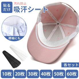 「p10倍＆5%OFFクーポン」帽子 ファンデ 汚れ防止 キャップライナー キャップ 汗染み 防止 吸汗シート 帽子 汗ファンデーションガード シャツ 汗 汗取りパッド 汗止めテープ 襟汚れ防止カバー 帽子ライナー