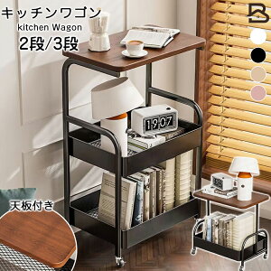 【LINE友だち追加で10%OFF】 キッチンワゴン 3段 2段 サイドテーブル 天板付き スチール製 バスケットワゴン デスク下収納 デスクワゴン キャスター付き おしゃれ ダイニング マルチワゴン サ