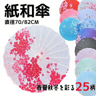 和傘 紙傘 番傘 踊り傘 和風日傘 撮影用 赤 紫 黒 ピンク キッズ 子供用 七五三 手作り 子供 大人 コスチ…