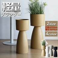 【レビュー特典】植木鉢 プランター ハイタイプ鉢 おしゃれ フレアデザイン 大型 中型 北欧 軽い プラス…