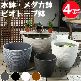 水鉢 メダカ鉢 金魚鉢 ビオトープ 睡蓮鉢 水生植物鉢 おしゃれ プラスチック 大型 特大 丸鉢 樹脂製 軽い 屋外 室内 14.6L 22L 33L 52L ホワイト ブラウン ブラック グレー