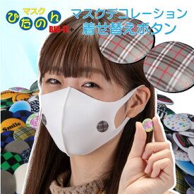 マスクデコレーション 着せ替え用BIB-IT. マスクぴたのんBIB-IT.+ マスクインナーフレーム用　　ゼッケン留め　グレーチェック