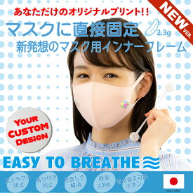 オリジナルプリント スポーツ 息が楽 マスクインナー フレーム ノベルティ 肌荒れ防止 軽量 着せ替え 空間 マスクブラケット 日本製 マスクフレーム 肌荒れ インナーマスク 肌 マスク 息楽 スペーサー マスクぴたのんBIB-IT.+ カスタマイズ