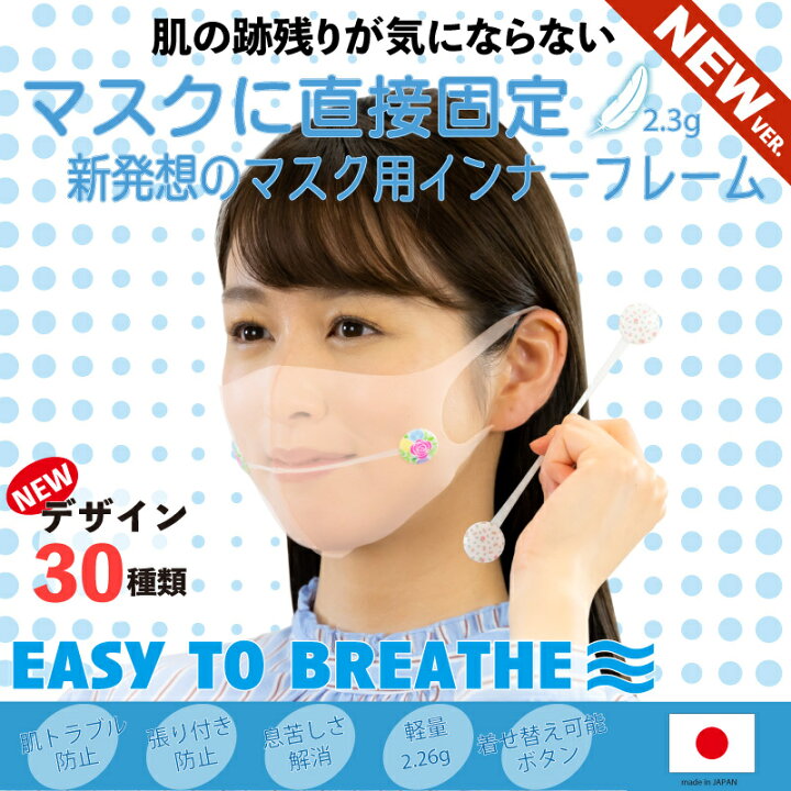 楽天市場 送料無料 New マスクぴたのんbib It マスクインナー デザイン 30種 フレーム 肌荒れ防止 跡がつかない 息がしやすい グッズ 軽量 着せ替え 空間 日本製 マスクフレーム 肌荒れ プラスチック インナーマスク 肌 マスク 息楽 蒸れ スペーサー 肌トラブル 肌荒れ