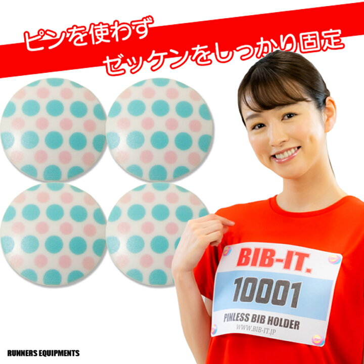 楽天市場】ゼッケンをしっかり装着！！ BIB-IT. ビブイット ゼッケン  