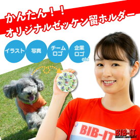 簡単！オリジナルゼッケン留めホルダー BIB-IT. ゼッケンピン ビブイット ゼッケン留め ゼッケンホルダー ロゴ入 カスタマイズ お手軽 便利 ゼッケン 留め具 マラソン スポーツ 陸上競技 パーツ ユニホーム ゼッケン止め チーム ノベルティ オリジナル キーホルダー 紛失防止