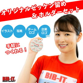 オリジナルゼッケン留め BIB-IT. 8個 ホルダー フルセット ゼッケンピン ビブイット ゼッケン留め ゼッケンホルダー 20×25mm ロゴ入 カスタマイズ お手軽 便利 ゼッケン 留め具 マラソン スポーツ 陸上競技 スナップ ボタン ゼッケン止め チーム ノベルティ オリジナル