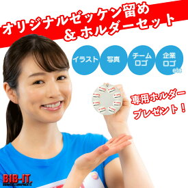 オリジナルゼッケン留め BIB-IT. 20x25mm 8個 ホルダー プレゼント ゼッケンピン ビブイット ゼッケン留め ゼッケンホルダー ロゴ入 カスタマイズ お手軽 便利 ゼッケン 留め具 マラソン 陸上競技 スナップ ボタン ゼッケン止め チーム ノベルティ オリジナル ゼッケン