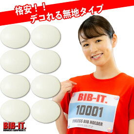 ゼッケンをしっかり装着！！ 格安 無地 デコれる　BIB-IT. ビブイット ゼッケン留め ゼッケンホルダー 8個入り 25mm 楕円 スナップ ボタン オシャレ　ランニング ゼッケン止め 簡単 ガッチリ ゼッケン