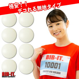 ゼッケンをしっかり装着！！ 格安 無地 デコれる　BIB-IT. ビブイット ゼッケン留め ゼッケンホルダー 20mm 8個セット スナップ ボタン マラソン 卓球 オシャレ ランニング ゼッケン止め エコ 安心 安全 繰り返し使える ガッチリ装着 ゼッケン