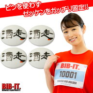 ゼッケンをしっかり装着！ BIB-IT. ゼッケンピン ビブイット ゼッケン留め ゼッケンホルダー 20×25mm 4…