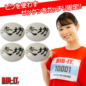 ゼッケンをしっかり装着！ BIB-IT. ゼッケンピン ビブイット ゼッケン留め ゼッケンホルダー 20×25mm 4個セット 走坊 らんぼう 漢字 スナップ ボタン お手軽 便利 ゼッケン 留め具 マラソン スポーツ 装着 パーツ 楽々 簡単 ユニホーム ゼッケン止め おしゃれ お洒落