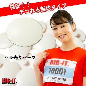 ゼッケンをしっかり装着！ スペアパーツ ばら売り 25mmトップパーツ 無地 デコれる BIB-IT. ビブイット ゼッケン留め ゼッケンホルダー スナップ ボタン オシャレ 卓球 自転車競技 マラソン ランニング 自転車 卓球 ゼッケン止め エコ 安全 最新 安心 ガッチリ装着 ゼッケン