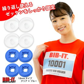 18mm クリア ハードタイプ ゼッケンをしっかり装着！！ 格安 無地 BIB-IT. ビブイット ゼッケン留め ゼッケンホルダー 4個セット 目立たない 楽々 装着 ゼッケン ゼッケン止め マラソン 陸上競技 卓球 トレラン 自転車競技 簡単 取り付け ピンレス エコ デコれる ゼッケン