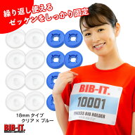18mm クリア ハードタイプ ゼッケンをしっかり装着！！ 格安 無地 BIB-IT. ビブイット ゼッケン留め ゼッ…